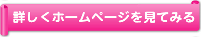 詳しくサイトを見るバナー